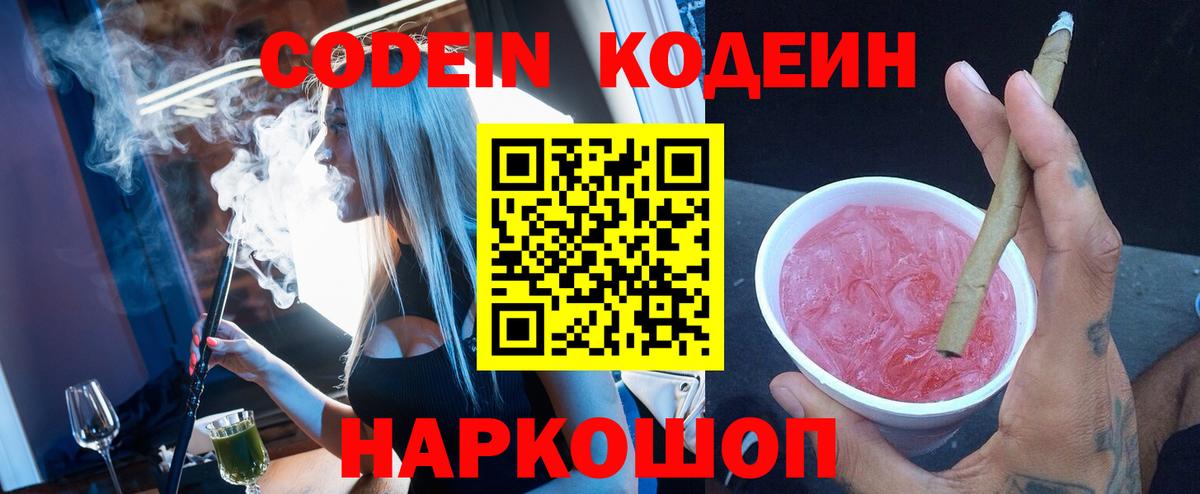 Кодеиновый сироп Lean Purple Drank Кисловодск